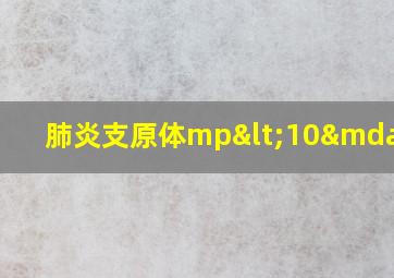 肺炎支原体mp<10—4